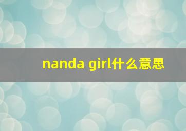 nanda girl什么意思